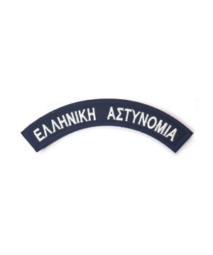 Επώμια-Ημικύκλια Ελληνίκη Αστυνομία Greek Forces