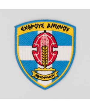 Σήμα Δυνάμεις Εθνοφυλακής Greek Forces